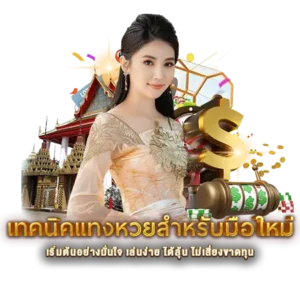 เทคนิคแทงหวยสำหรับมือใหม่