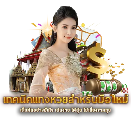 เทคนิคแทงหวยสำหรับมือใหม่
