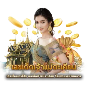 เปิดเรื่องราวลี้ลับ เลขเด็ดเจ้าแม่ตะเคียน ที่คนรักหวยห้ามพลาด