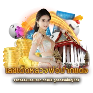 เลขเด็ดหลวงพ่อปากแดง