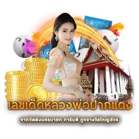 เลขเด็ดหลวงพ่อปากแดง
