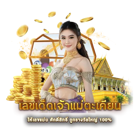 เลขเด็ดเจ้าแม่ตะเคียน