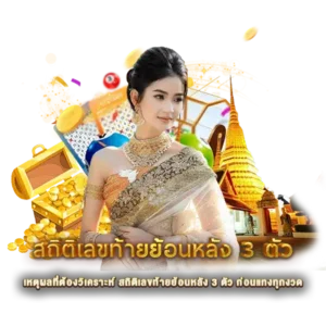 เหตุผลที่ต้องวิเคราะห์ สถิติเลขท้ายย้อนหลัง 3 ตัว ก่อนแทงทุกงวด