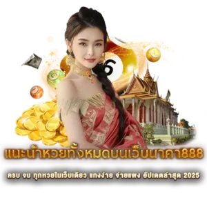 แนะนำหวยทั้งหมดบนเว็บนาคา888 ครบ จบ ทุกหวยในเว็บเดียว แทงง่าย จ่ายแพง อัปเดตล่าสุด 2025
