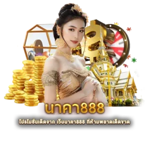 โปรโมชั่นเด็ดจาก เว็บนาคา888 ที่ห้ามพลาดเด็ดขาด