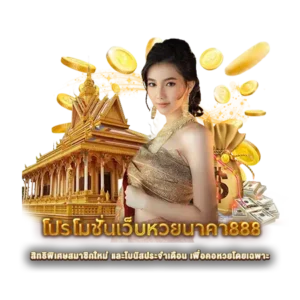 โปรโมชั่นเว็บหวยนาคา888 สิทธิพิเศษสมาชิกใหม่ และโบนัสประจำเดือน เพื่อคอหวยโดยเฉพาะ