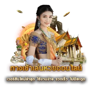 ทางเข้าเล่นหวยออนไลน์