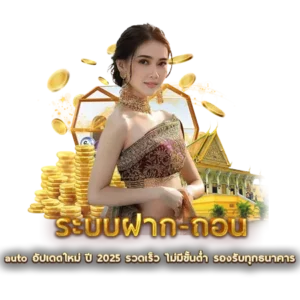 ระบบฝาก-ถอน