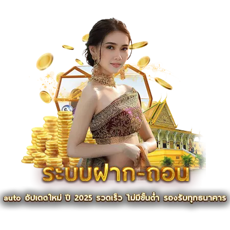 ระบบฝาก-ถอน