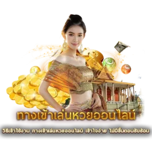 วิธีเข้าใช้งาน ทางเข้าเล่นหวยออนไลน์ เข้าใจง่าย ไม่มีขั้นตอนซับซ้อน