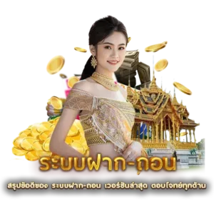 สรุปข้อดีของ ระบบฝาก-ถอน เวอร์ชันล่าสุด ตอบโจทย์ทุกด้าน