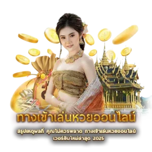 สรุปเหตุผลที่ คุณไม่ควรพลาด ทางเข้าเล่นหวยออนไลน์ เวอร์ชันใหม่ล่าสุด 2025