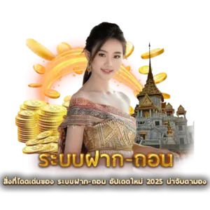 สิ่งที่โดดเด่นของ ระบบฝาก-ถอน อัปเดตใหม่ 2025 น่าจับตามอง